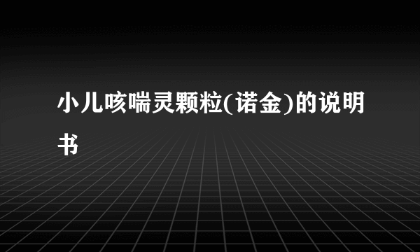 小儿咳喘灵颗粒(诺金)的说明书