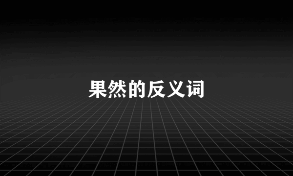 果然的反义词