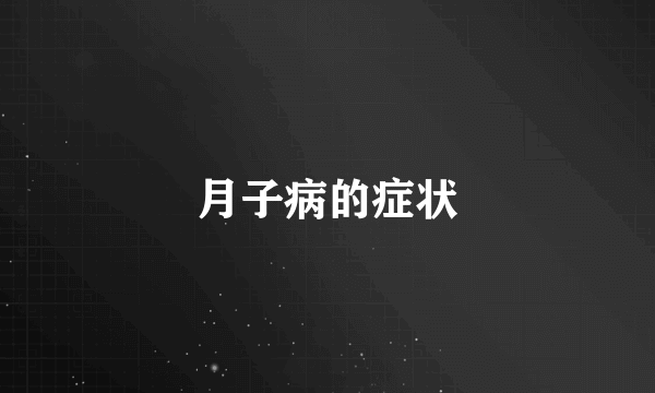月子病的症状