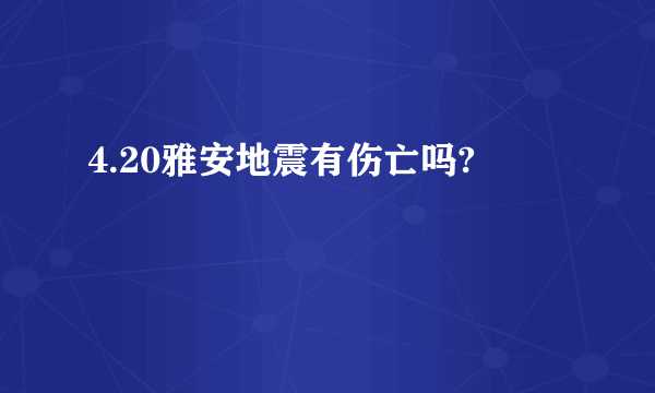 4.20雅安地震有伤亡吗?