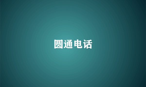 圆通电话
