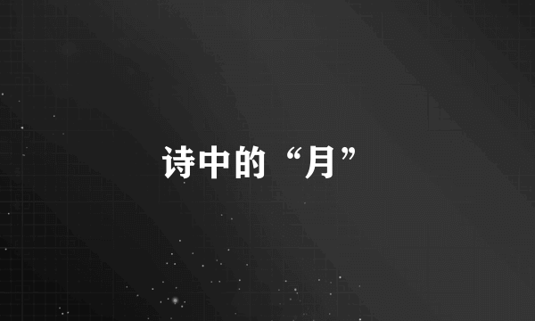 诗中的“月”