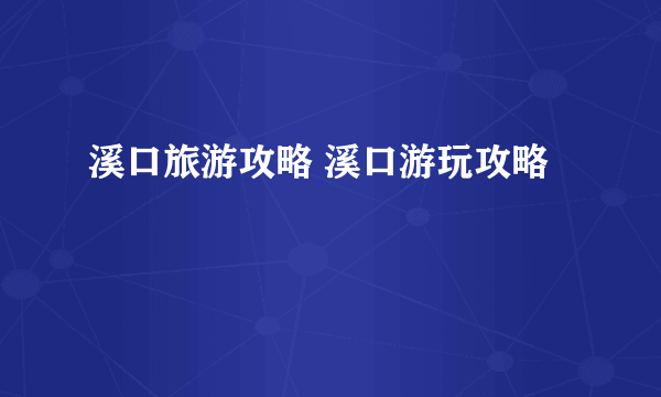 溪口旅游攻略 溪口游玩攻略