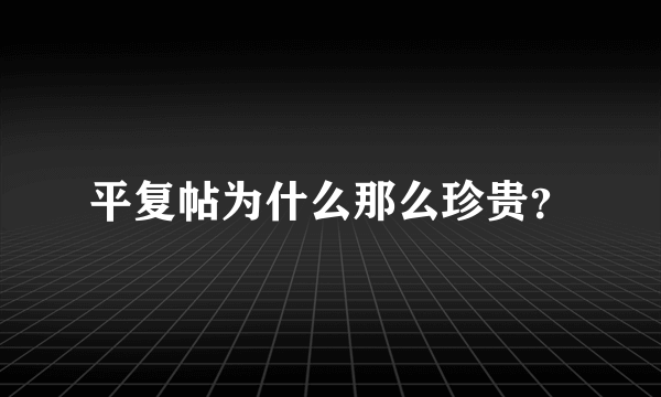 平复帖为什么那么珍贵？