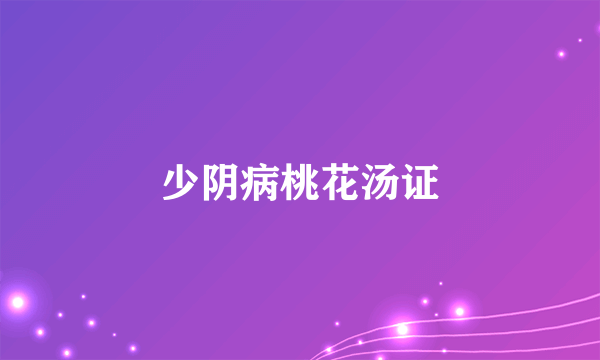 少阴病桃花汤证