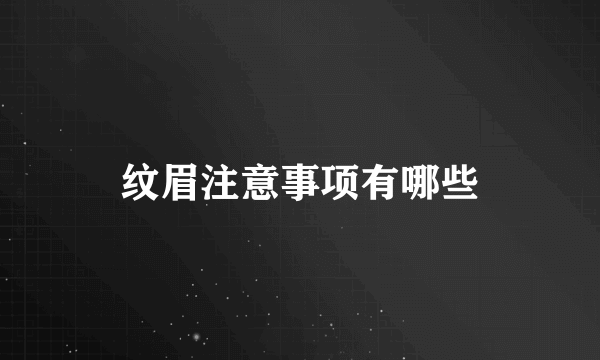 纹眉注意事项有哪些