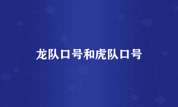 龙队口号和虎队口号