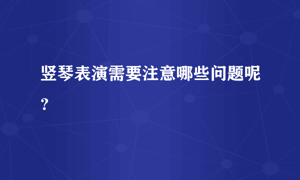 竖琴表演需要注意哪些问题呢？