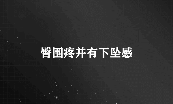 臀围疼并有下坠感