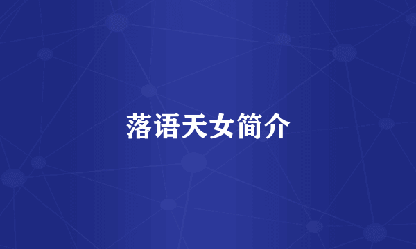 落语天女简介