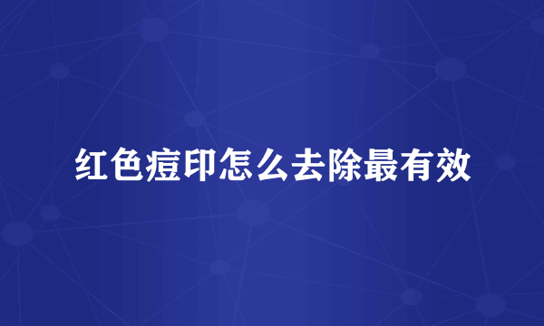 红色痘印怎么去除最有效