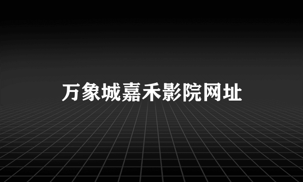 万象城嘉禾影院网址