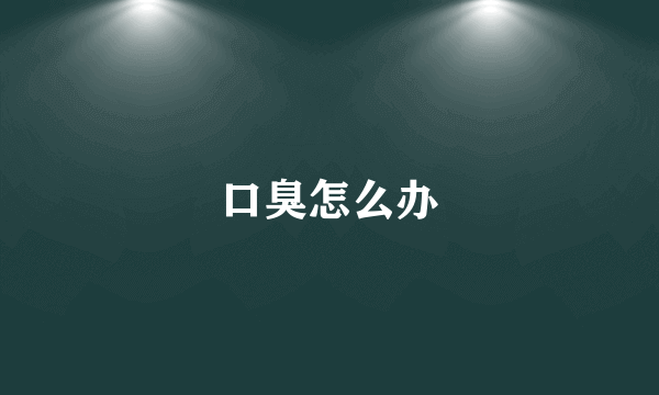 口臭怎么办