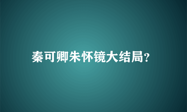 秦可卿朱怀镜大结局？