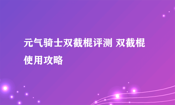 元气骑士双截棍评测 双截棍使用攻略