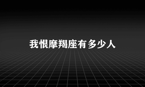 我恨摩羯座有多少人