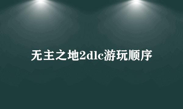 无主之地2dlc游玩顺序