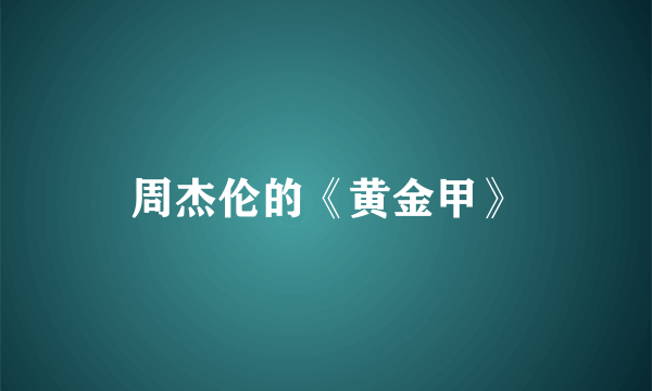 周杰伦的《黄金甲》