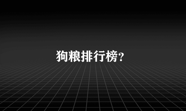 狗粮排行榜？