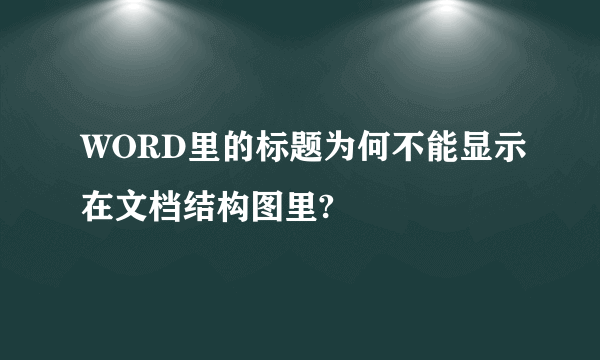 WORD里的标题为何不能显示在文档结构图里?