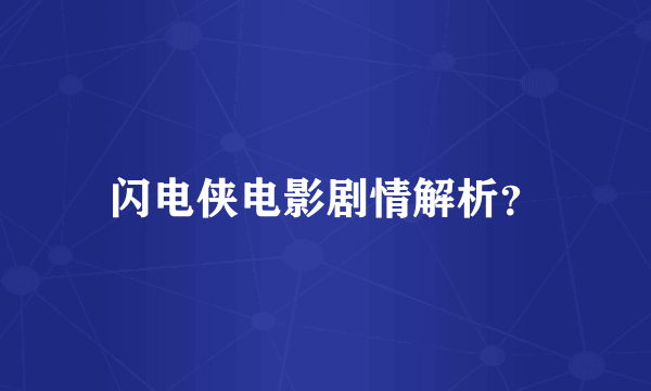 闪电侠电影剧情解析？