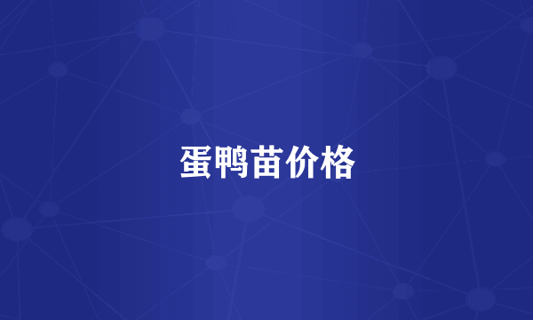 蛋鸭苗价格