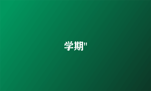 学期