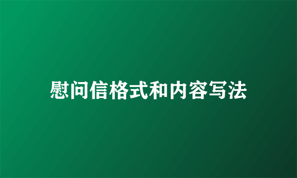 慰问信格式和内容写法