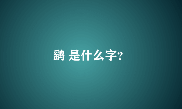 鹞 是什么字？