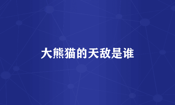 大熊猫的天敌是谁