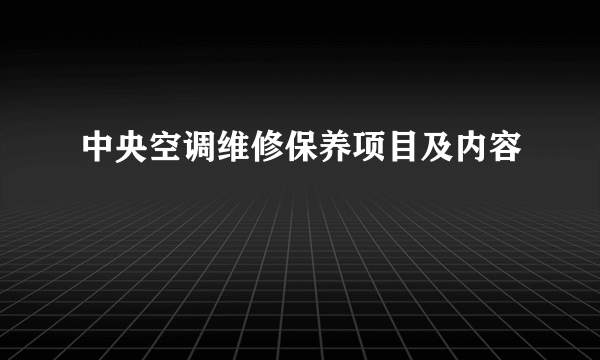 中央空调维修保养项目及内容