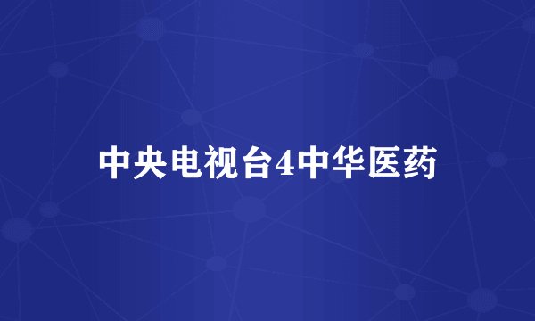 中央电视台4中华医药