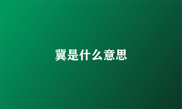 冀是什么意思