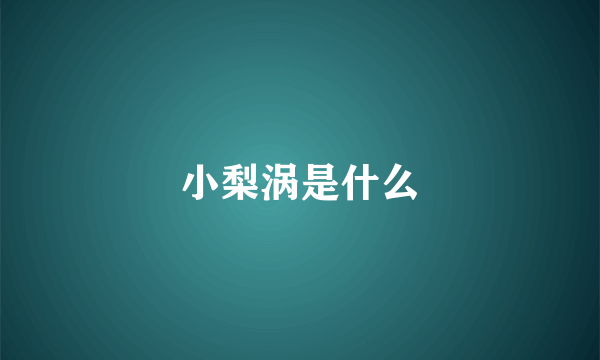 小梨涡是什么