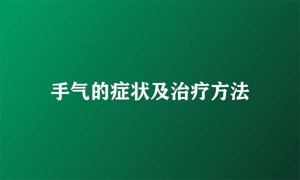 手气的症状及治疗方法