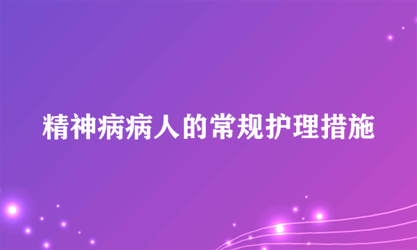 精神病病人的常规护理措施