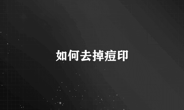 如何去掉痘印
