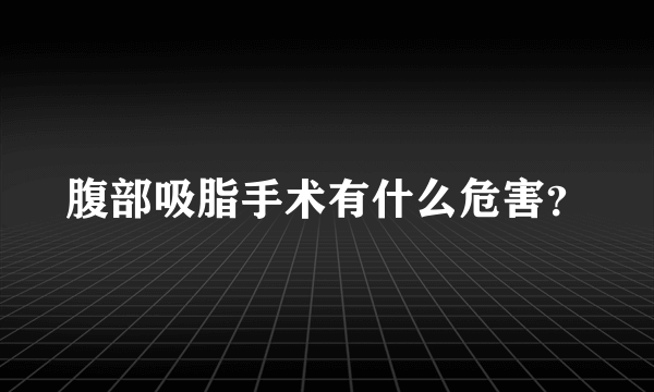 腹部吸脂手术有什么危害？
