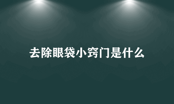 去除眼袋小窍门是什么