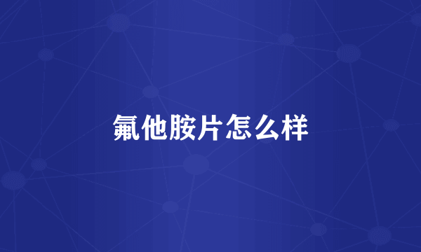 氟他胺片怎么样