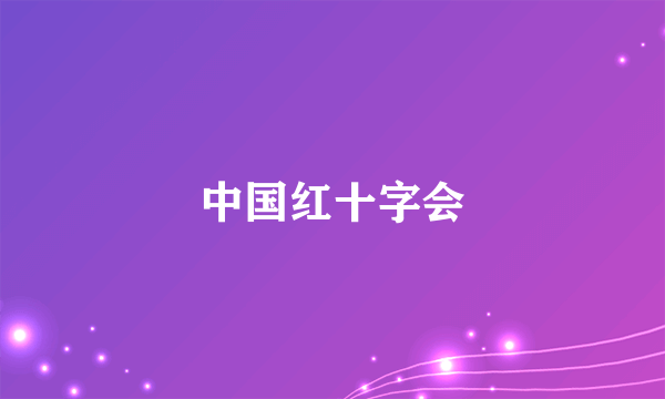 中国红十字会
