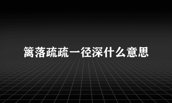 篱落疏疏一径深什么意思