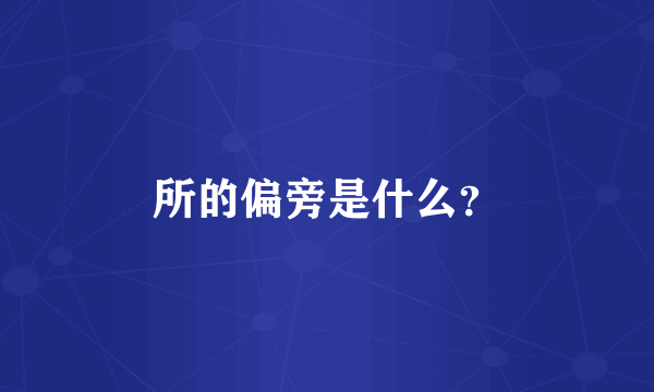 所的偏旁是什么？