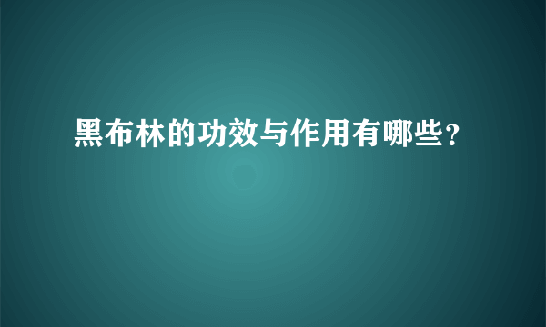 黑布林的功效与作用有哪些？