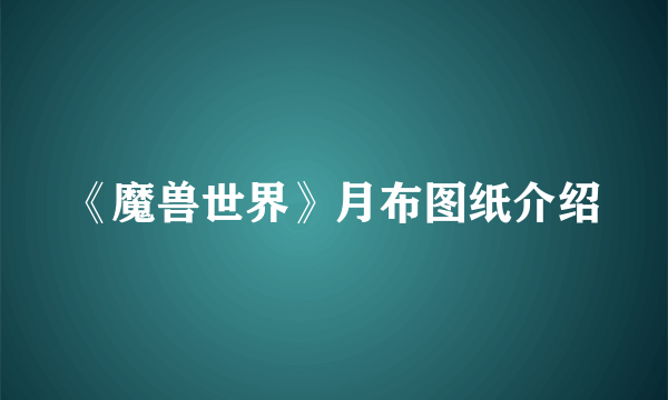 《魔兽世界》月布图纸介绍