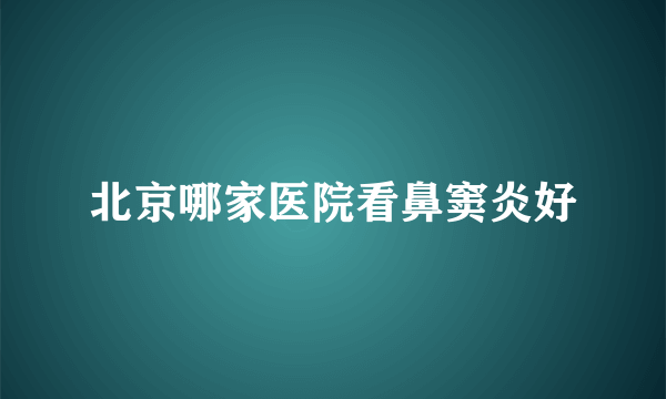 北京哪家医院看鼻窦炎好