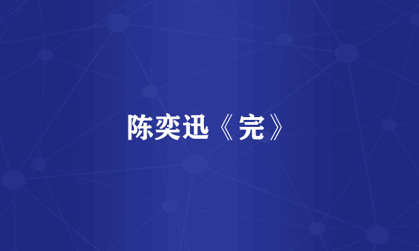陈奕迅《完》