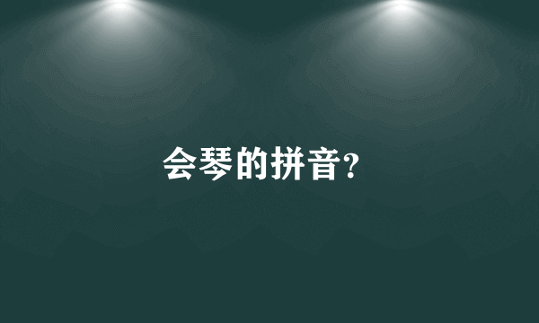 会琴的拼音？