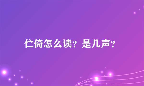 伫倚怎么读？是几声？