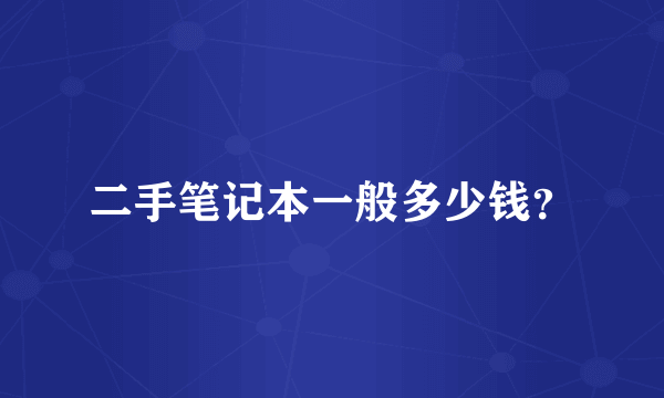 二手笔记本一般多少钱？